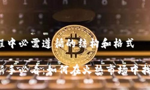 杂文写作过程中必需遵循的结构和格式

虚拟币投资新手必看：如何在火热市场中找到你的机会？