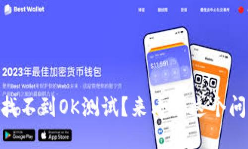 为什么TPWallet找不到OK测试？来看看这个问题的深层原因吧！