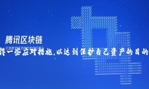   小心！虚拟币钱包被骗了该怎么办？ / 
 guanjianci 虚拟币,钱包被骗,安全措施,加密货币 /guanjianci 

虚拟币钱包骗局的现状
在数字货币蓬勃发展的今天，虚拟币钱包也成为了不少人投资和交易的主要工具。然而，伴随着市场快速增长的还有各种形式的骗局。网络诈骗者巧妙地利用了人们对虚拟币的不了解和急切心态，设下各种圈套，让许多投资者倾家荡产。想象一下，你辛辛苦苦赚来的钱被一夜之间转走，心理上的冲击和经济上的打击都是巨大的。

如何识别虚拟币钱包骗局
首先，识别骗局的关键在于警惕性。以下是一些常见的骗局类型：
ul
    listrong钓鱼网站：/strong诈骗者通过伪造真实网站，诱使你输入钱包信息或密码。/li
    listrong假投资平台：/strong这些平台宣称可以保证高额回报，吸引你投入资金。/li
    listrong中奖骗局：/strong以你赢得某个大奖为名，要求你支付税费或处理费。/li
    listrong社交工程：/strong骗子通过社交媒体或聊天工具，与受害者建立信任关系，然后提出投资机会或技术支持。/li
/ul

遭遇骗局后的应对措施
如果你不幸成为了受害者，首先要保持冷静。惊慌并不能解决问题，反而可能让你做出更糟糕的决定。以下是几个步骤，可以帮助你尽量弥补损失：

h41. 立即停止一切交易/h4
如果你意识到自己被骗，一定要立刻停止一切与该钱包或平台相关的交易。不要再向他们汇款或进行其他操作。冷静下来，认真梳理事件的经过，了解自己失去了多少。

h42. 记录所有相关信息/h4
保留所有的聊天记录、交易记录和相关邮件。这些资料将会是你向相关部门报案的重要证据。

h43. 报告诈骗/h4
向当地的执法机关或网络犯罪部门报案。大多数国家都有专门处理网络诈骗的部门，及时上报能帮助他们追查骗子。

h44. 联系钱包服务商/h4
如果通过某个钱包软件进行交易，联系该平台的客服，看看是否有可能通过他们的协助挽回损失。虽然成功的可能性不大，但尝试是必要的。

h45. 重新审视安全措施/h4
这次经历虽然痛苦，但也是一次重要的安全教育。要反思自己的安全措施，包括如何管理密码、启用双重认证、定期更新钱包等。牢记，不要轻易相信别人，始终保持警惕。

避免虚拟币骗局的实用技巧
为了保护自己，以下是一些实用的建议，可以帮助你避免成为被骗的目标：
ul
    listrong研究和分析：/strong在进行投资前，务必先进行充分的研究，了解市场和技术背景。不要轻信他人的推荐，尤其是那些看似过于美好的条件。/li
    listrong检查网址安全：/strong在输入任何个人信息和钱包密码前，确保你访问的网站是合法且安全的。检查URL是否以“https”开头，并仔细检查网站的细节。/li
    listrong使用官方应用程序：/strong下载虚拟币钱包和交易平台的官方应用程序，而不是通过广告或不明链接下载。/li
    listrong设定复杂密码：/strong密码不仅要复杂，还要定期更换。使用独特的密码组合，避免使用简单的词语或相同的密码。/li
    listrong启用双重认证：/strong许多钱包和交易平台都提供双重认证功能，确保你的账户安全性加倍提高。/li
/ul

常见问题解答

h4问题1：如果我的钱包被黑客攻击，应该怎样找回数字资产？/h4
如果你的虚拟币钱包被黑客攻击，首先要立即检查你的交易记录，识别是否有可疑的交易。接下来，联系钱包服务商，说明情况并提供所有的证据。虽然追回资产的可能性较小，但有时候服务商可以帮助封锁账户，防止进一步损失。同时，向当地执法机构报案。尽量收集所有证据，增加调查的力度。最终，这次经历也提醒你今后如何更好地保护自己的资产。

h4问题2：如何选择一个安全可靠的虚拟币钱包？/h4
选择一个安全的虚拟币钱包，首先要考虑以下几点：
ul
    listrong钱包种类：/strong市面上有热钱包和冷钱包。热钱包方便快捷，适合频繁交易；冷钱包相对安全，适合长期存储大额资产。/li
    listrong开发团队和社区：/strong检查钱包的开发团队背景，优秀的团队通常会有良好的社区支持，定期进行代码审核和更新。/li
    listrong安全性：/strong查看用户反馈和评测，了解钱包的历史安全问题及应对措施，选择那些提供双重认证和开源代码的钱包。/li
    listrong使用便捷：/strong钱包的界面是否友好、操作是否简单也是重要的考量因素，良好的用户体验能让你更顺利地进行交易。/li
    listrong客户支持：/strong选择那些提供全天候客户支持的钱包，如果出现问题能够及时得到帮助。/li
/ul

总结
虚拟币钱包虽然为我们提供了便利，但也不可避免地带来了风险。在这个充满机会并且瞬息万变的数字世界中，安全意识至关重要。希望你能通过本文获得一些应对措施，以达到保护自己资产的目的。保持警惕，学习识别骗局的技巧，才能在这个市场中立于不败之地。

记住，理性投资，不要让金钱的诱惑蒙蔽了双眼。希望未来你能安全地享受虚拟币的投资乐趣，不再有被骗的悲惨经历。
