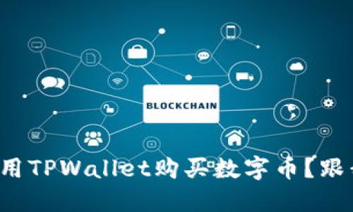 如何轻松使用TPWallet购买数字币？跟我一步步来！