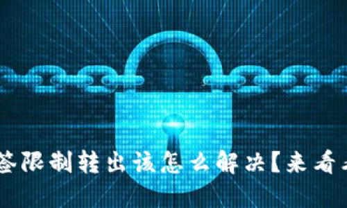TP Wallet多签限制转出该怎么解决？来看看这些方法吧！
