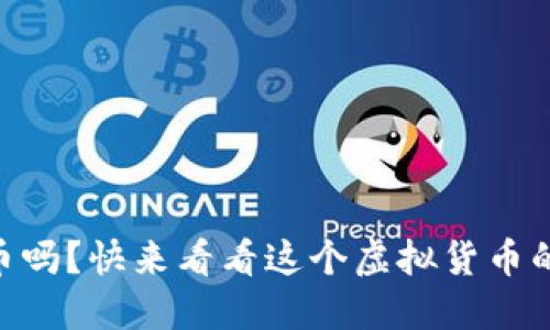 你听说过AE币吗？快来看看这个虚拟货币的投资潜力吧！