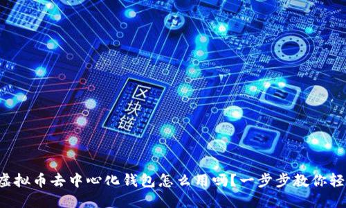 想知道虚拟币去中心化钱包怎么用吗？一步步教你轻松上手！