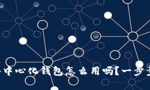 想知道虚拟币去中心化钱包怎么用吗？一步步教你轻松上手！