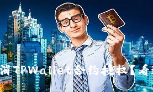 如何轻松取消TPWallet合约授权？看这里就够了！
