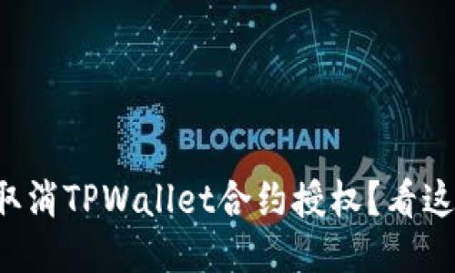 如何轻松取消TPWallet合约授权？看这里就够了！