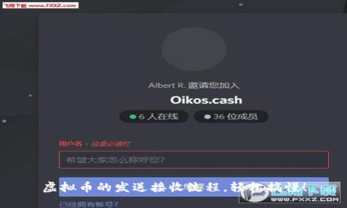 虚拟币的发送接收流程，轻松搞懂！