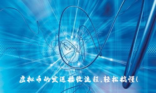 虚拟币的发送接收流程，轻松搞懂！