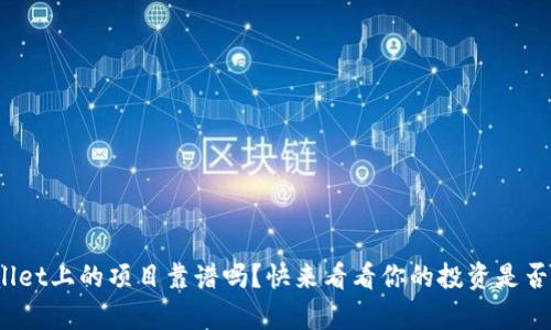 tpwallet上的项目靠谱吗？快来看看你的投资是否安全！