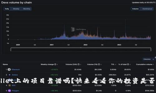 tpwallet上的项目靠谱吗？快来看看你的投资是否安全！