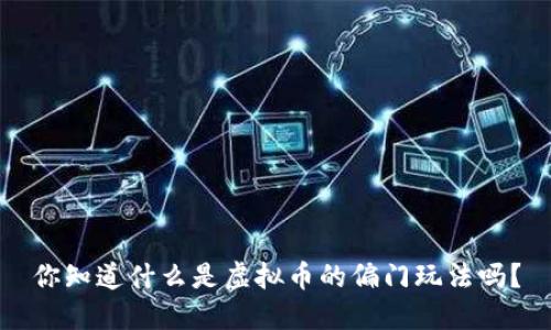 你知道什么是虚拟币的偏门玩法吗？