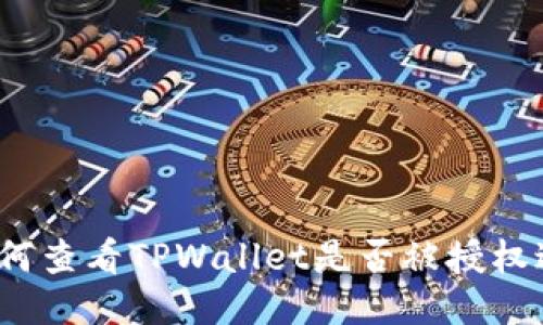 如何查看TPWallet是否被授权过？