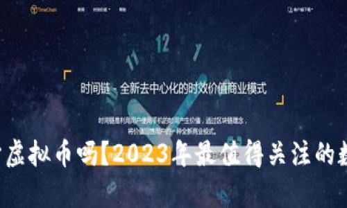 你知道元宇宙虚拟币吗？2023年最值得关注的数字资产揭秘！