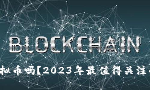 你知道元宇宙虚拟币吗？2023年最值得关注的数字资产揭秘！