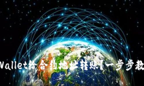 如何使用TPWallet给合约地址转账？一步步教你轻松搞定！