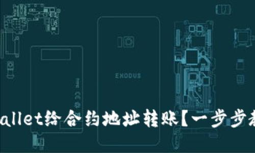 如何使用TPWallet给合约地址转账？一步步教你轻松搞定！