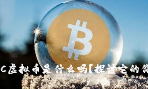 你知道BTTC虚拟币是什么吗？探讨它的价值与未来！