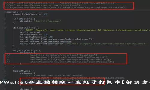 为什么TPWallet以太坊转账一直处于打包中？解决方案与建议