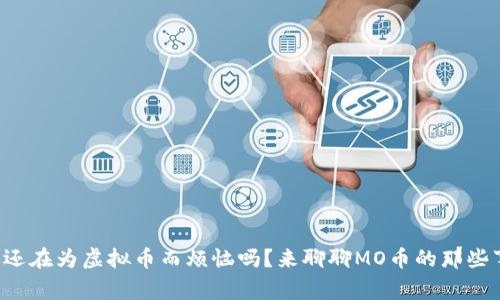 你还在为虚拟币而烦恼吗？来聊聊MO币的那些事！