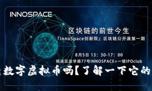 你知道闪电数字虚拟币吗？了解一下它的魅力与未来