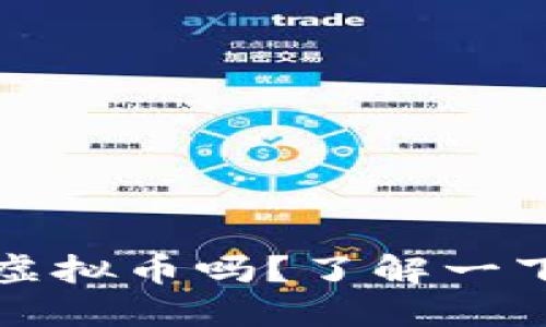 你知道闪电数字虚拟币吗？了解一下它的魅力与未来