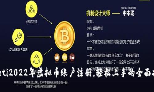 jiaoti2022年虚拟币账户注册，轻松上手的全面指南