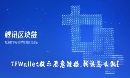 TPWallet提示恶意链接，我该怎么做？