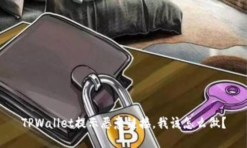 TPWallet提示恶意链接，我该怎么做？