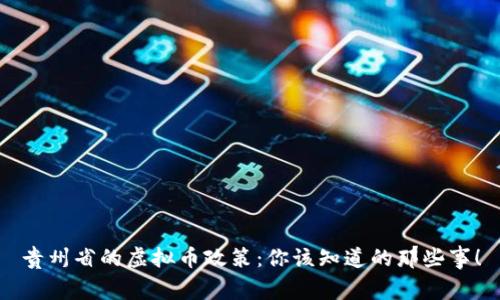 贵州省的虚拟币政策：你该知道的那些事！