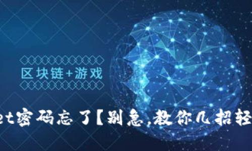 TPWallet密码忘了？别急，教你几招轻松找回！