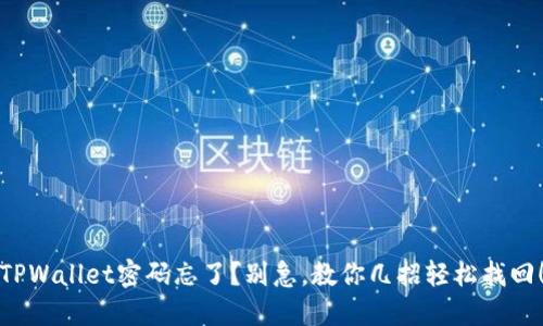 TPWallet密码忘了？别急，教你几招轻松找回！