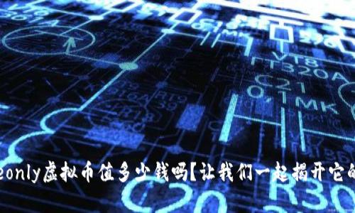 你知道tokeonly虚拟币值多少钱吗？让我们一起揭开它的神秘面纱！