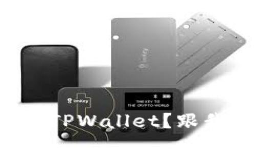 如何在大陆注册TPWallet？跟我一起来看看吧！