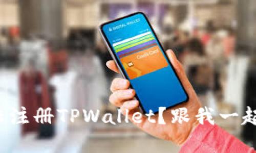如何在大陆注册TPWallet？跟我一起来看看吧！