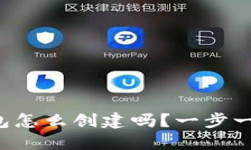 你知道虚拟币钱包怎么创建吗？一步一步教你轻松搞定！