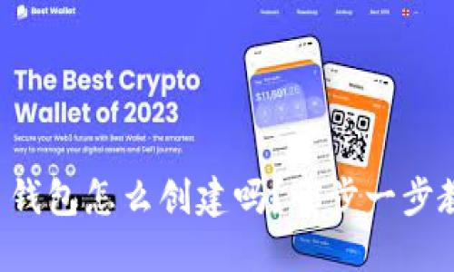 你知道虚拟币钱包怎么创建吗？一步一步教你轻松搞定！