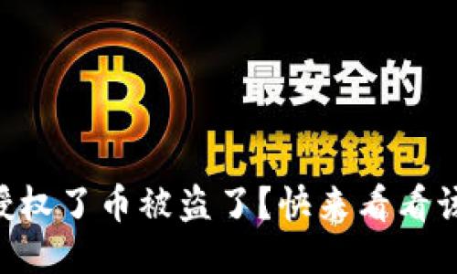TPWallet授权了币被盗了？快来看看该如何处理！
