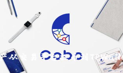 如何将您的数字资产从交易平台提币到TPWallet？简单易懂的指南