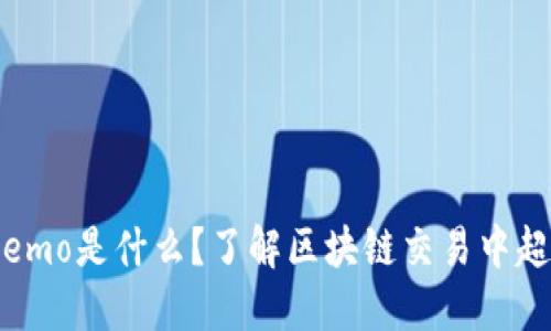 TPWallet上的memo是什么？了解区块链交易中超实用的附加信息