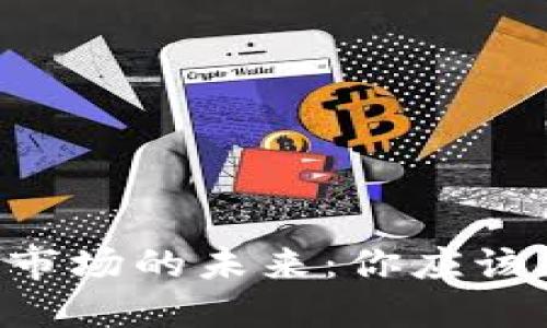 国内虚拟币市场的未来：你应该知道的一切！