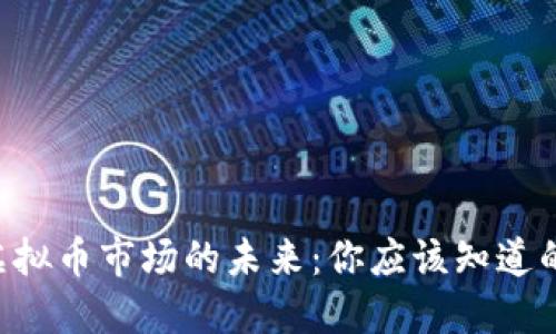 国内虚拟币市场的未来：你应该知道的一切！