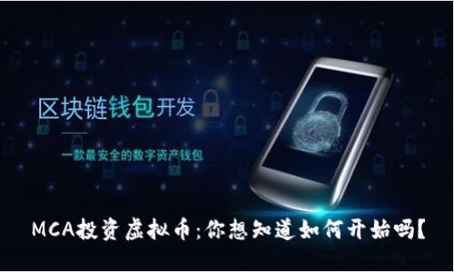 MCA投资虚拟币：你想知道如何开始吗？