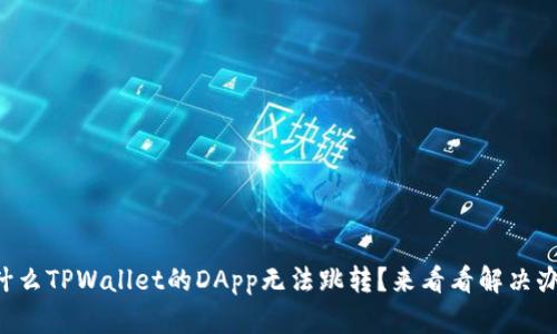 为什么TPWallet的DApp无法跳转？来看看解决办法！