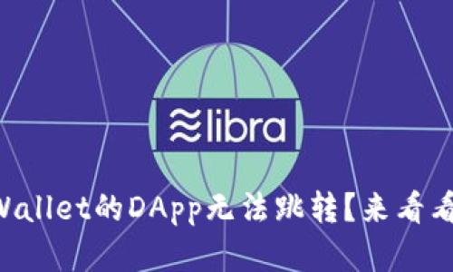 为什么TPWallet的DApp无法跳转？来看看解决办法！