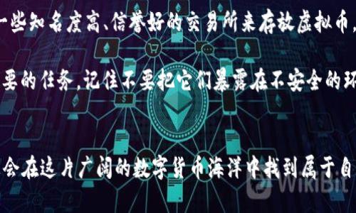   FL虚拟币行情：投资者们必看的实时动态与趋势分析！ / 
 guanjianci FL虚拟币, 虚拟货币行情, 数字货币, 投资策略 /guanjianci 

FL虚拟币简介
随着数字货币市场的蓬勃发展，越来越多的投资者开始关注各种虚拟币，其中“FL虚拟币”以其独特的优势吸引了不少人的目光。FL虚拟币是一种基于区块链技术的新兴数字资产，它不仅提供了传统金融市场所没有的便捷性，同时也拥有高度的安全性和透明性。通过将FL备注化，用户可以在多个交易平台上迅速进行交易，而这一过程几乎是即时的，大大提高了投资的灵活性。

当前FL虚拟币的市场行情
随着市场波动，FL虚拟币的价格也在不断变化。投资者们可以通过各种数字货币交易所实时跟踪FL的当前行情，比如Binance、Coinbase等大型交易平台。在这些平台上，您可以看到FL虚拟币的最新价格、24小时交易量、市场市值等重要信息。这些数据不仅为投资者提供了决策依据，还能帮助他们把握市场的脉搏，实现更高收益。

在撰写这篇文章时，FL虚拟币的价格表现相对稳健，市场交易活跃。许多分析师预言，FL币在未来可能会经历一波上涨，实现价值的快速提升。因此，许多投资者选择在此时入场，期望能够在波动中获得更多收益。

如何分析FL虚拟币的行情
了解FL虚拟币的价格动态，需要掌握多种分析工具与技巧。首先，技术分析是常用的一种方法。通过绘制图表，我们可以观察到FL虚拟币价格的历史趋势，识别潜在的支撑位与阻力位，预测价格的未来走势。同时，了解市场的情绪变动也是相当重要的，例如社会媒体上的讨论内容、融资情况等，都能够对FL虚拟币的短期走势产生影响。

其次，基本面分析也同样重要。投资者需要关注FL虚拟币背后的项目团队、技术进展以及市场需求等。这些因素直接影响着虚拟币的长期价值。对于FL虚拟币，如果开发团队不断进行技术升级并积极推广，通常会带来更高的市场认可度，从而推动价格上涨。

投资FL虚拟币的策略
进入虚拟币市场前，明确自己的投资策略至关重要。对于FL虚拟币，短期投机和长期投资各有优劣。短期投机的优势在于能够快速获利，但同时风险也大；而长期投资则需要更多耐心，通常更适合那些相信FL虚拟币未来能够持续发展的投资者。

投资者可以考虑设定止损和获利目标，这样可以在市场波动时保护资本，避免情绪化决策。此外，进行资产的多元化投资也是一种有效的风险控制策略，通过将资金分散到不同的虚拟资产中，能够降低整体风险。

FL虚拟币的未来趋势
对于FL虚拟币的未来，很多人都充满期待。随着全球金融科技的发展，越来越多的企业与金融机构开始接纳虚拟货币，FL虚拟币的应用场景不断扩大。这意味着FL虚拟币在未来可能会迎来更大的市场需求，价格走高是大概率的事件。

此外，区块链技术的进一步发展也将为FL虚拟币带来更多的机遇。例如，智能合约的引入，能够提升交易的安全性和效率，使得FL虚拟币在去中心化金融产品中的应用愈加广泛。这些都是我们在看待FL虚拟币未来时需要考虑的因素。

常见问题解答

问题一：FL虚拟币是否值得投资？
很多投资者在考虑投资FL虚拟币时，一定会问到这一问题。事实上，是否应该投资FL虚拟币，关键在于你个人的风险承受能力和投资目标。如果你能够承受市场的波动，并且有足够的耐心可以等待其价值的升高，那么FL虚拟币无疑是一个值得尝试的选择。

此外，多做市场研究，了解行业动态，将有助于您做出明智的投资决策。请记住，投资有风险，消息来源的种类繁多，所以始终保持理性是关键。确保你已经准备好承受可能的损失，这样才能更从容地应对市场的不确定性。

问题二：如何安全地存储FL虚拟币？
面对不断增长的黑客攻击和安全威胁，投资者应该格外注重FL虚拟币的存储安全。最安全的选择是使用硬件钱包，它是离线的，几乎免受网络攻击。同时，也可以选择一些知名度高、信誉好的交易所来存放虚拟币，但这依然存在一定的风险。

除了选择合适的钱包外，定期备份和恰当设置安全密码也是非常重要的。确保你已经启用了两步验证，尽量减少帐户的漏洞。无论如何，保护你的资产安全始终是最重要的任务，记住不要把它们暴露在不安全的环境中。

总结
FL虚拟币无疑是一个充满潜力的投资选择，只要您能够仔细研究市场动态并掌握合适的投资策略。在此过程中，保持理智与冷静，做出周全的风险控制与管理，相信您会在这片广阔的数字货币海洋中找到属于自己的财富之路。