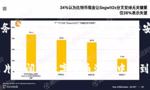   FL虚拟币行情：投资者们必看的实时动态与趋势分析！ / 
 guanjianci FL虚拟币, 虚拟货币行情, 数字货币, 投资策略 /guanjianci 

FL虚拟币简介
随着数字货币市场的蓬勃发展，越来越多的投资者开始关注各种虚拟币，其中“FL虚拟币”以其独特的优势吸引了不少人的目光。FL虚拟币是一种基于区块链技术的新兴数字资产，它不仅提供了传统金融市场所没有的便捷性，同时也拥有高度的安全性和透明性。通过将FL备注化，用户可以在多个交易平台上迅速进行交易，而这一过程几乎是即时的，大大提高了投资的灵活性。

当前FL虚拟币的市场行情
随着市场波动，FL虚拟币的价格也在不断变化。投资者们可以通过各种数字货币交易所实时跟踪FL的当前行情，比如Binance、Coinbase等大型交易平台。在这些平台上，您可以看到FL虚拟币的最新价格、24小时交易量、市场市值等重要信息。这些数据不仅为投资者提供了决策依据，还能帮助他们把握市场的脉搏，实现更高收益。

在撰写这篇文章时，FL虚拟币的价格表现相对稳健，市场交易活跃。许多分析师预言，FL币在未来可能会经历一波上涨，实现价值的快速提升。因此，许多投资者选择在此时入场，期望能够在波动中获得更多收益。

如何分析FL虚拟币的行情
了解FL虚拟币的价格动态，需要掌握多种分析工具与技巧。首先，技术分析是常用的一种方法。通过绘制图表，我们可以观察到FL虚拟币价格的历史趋势，识别潜在的支撑位与阻力位，预测价格的未来走势。同时，了解市场的情绪变动也是相当重要的，例如社会媒体上的讨论内容、融资情况等，都能够对FL虚拟币的短期走势产生影响。

其次，基本面分析也同样重要。投资者需要关注FL虚拟币背后的项目团队、技术进展以及市场需求等。这些因素直接影响着虚拟币的长期价值。对于FL虚拟币，如果开发团队不断进行技术升级并积极推广，通常会带来更高的市场认可度，从而推动价格上涨。

投资FL虚拟币的策略
进入虚拟币市场前，明确自己的投资策略至关重要。对于FL虚拟币，短期投机和长期投资各有优劣。短期投机的优势在于能够快速获利，但同时风险也大；而长期投资则需要更多耐心，通常更适合那些相信FL虚拟币未来能够持续发展的投资者。

投资者可以考虑设定止损和获利目标，这样可以在市场波动时保护资本，避免情绪化决策。此外，进行资产的多元化投资也是一种有效的风险控制策略，通过将资金分散到不同的虚拟资产中，能够降低整体风险。

FL虚拟币的未来趋势
对于FL虚拟币的未来，很多人都充满期待。随着全球金融科技的发展，越来越多的企业与金融机构开始接纳虚拟货币，FL虚拟币的应用场景不断扩大。这意味着FL虚拟币在未来可能会迎来更大的市场需求，价格走高是大概率的事件。

此外，区块链技术的进一步发展也将为FL虚拟币带来更多的机遇。例如，智能合约的引入，能够提升交易的安全性和效率，使得FL虚拟币在去中心化金融产品中的应用愈加广泛。这些都是我们在看待FL虚拟币未来时需要考虑的因素。

常见问题解答

问题一：FL虚拟币是否值得投资？
很多投资者在考虑投资FL虚拟币时，一定会问到这一问题。事实上，是否应该投资FL虚拟币，关键在于你个人的风险承受能力和投资目标。如果你能够承受市场的波动，并且有足够的耐心可以等待其价值的升高，那么FL虚拟币无疑是一个值得尝试的选择。

此外，多做市场研究，了解行业动态，将有助于您做出明智的投资决策。请记住，投资有风险，消息来源的种类繁多，所以始终保持理性是关键。确保你已经准备好承受可能的损失，这样才能更从容地应对市场的不确定性。

问题二：如何安全地存储FL虚拟币？
面对不断增长的黑客攻击和安全威胁，投资者应该格外注重FL虚拟币的存储安全。最安全的选择是使用硬件钱包，它是离线的，几乎免受网络攻击。同时，也可以选择一些知名度高、信誉好的交易所来存放虚拟币，但这依然存在一定的风险。

除了选择合适的钱包外，定期备份和恰当设置安全密码也是非常重要的。确保你已经启用了两步验证，尽量减少帐户的漏洞。无论如何，保护你的资产安全始终是最重要的任务，记住不要把它们暴露在不安全的环境中。

总结
FL虚拟币无疑是一个充满潜力的投资选择，只要您能够仔细研究市场动态并掌握合适的投资策略。在此过程中，保持理智与冷静，做出周全的风险控制与管理，相信您会在这片广阔的数字货币海洋中找到属于自己的财富之路。