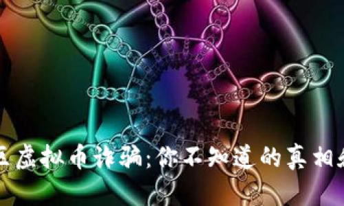 厦门思明区虚拟币诈骗：你不知道的真相和防范技巧