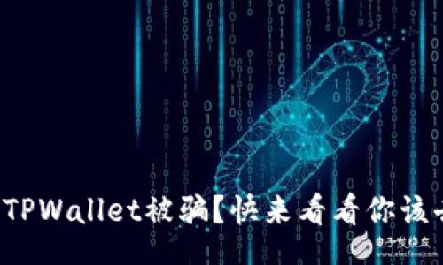 blokq
在苏州遇到TPWallet被骗？快来看看你该去哪里报案！
