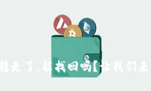 tpwallet币被转走了，能找回吗？让我们来聊聊这个问题！