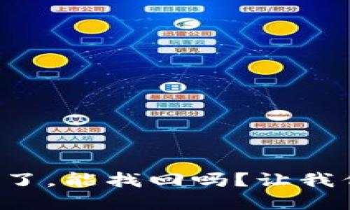 tpwallet币被转走了，能找回吗？让我们来聊聊这个问题！